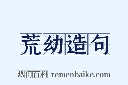 荒幼造句是什么意思的图片